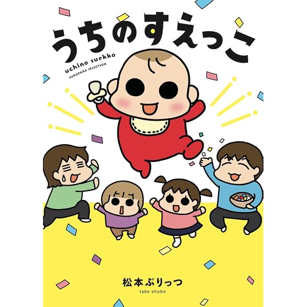 ぷりっつ文庫 うちの3姉妹 2 | 松本 ぷりっつ |本 | 通販 | Amazon